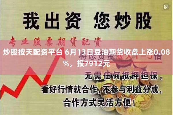 炒股按天配资平台 6月13日豆油期货收盘上涨0.08%，报7912元