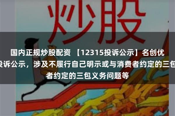 国内正规炒股配资 【12315投诉公示】名创优品新增3件投诉公示，涉及不履行自己明示或与消费者约定的三包义务问题等