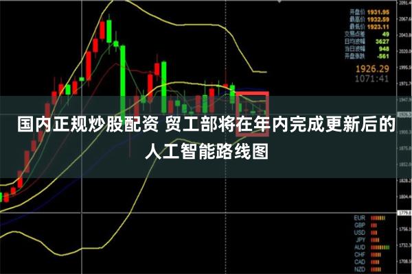 国内正规炒股配资 贸工部将在年内完成更新后的人工智能路线图