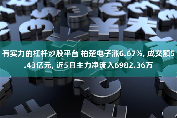 有实力的杠杆炒股平台 柏楚电子涨6.67%, 成交额5.43