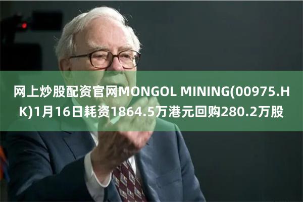 网上炒股配资官网MONGOL MINING(00975.HK
