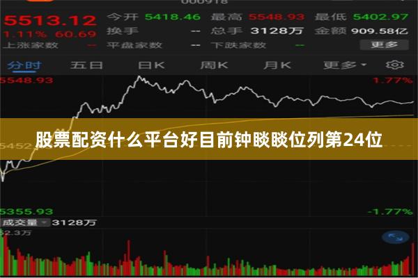 股票配资什么平台好目前钟睒睒位列第24位