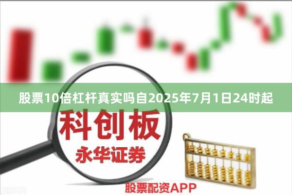 股票10倍杠杆真实吗自2025年7月1日24时起