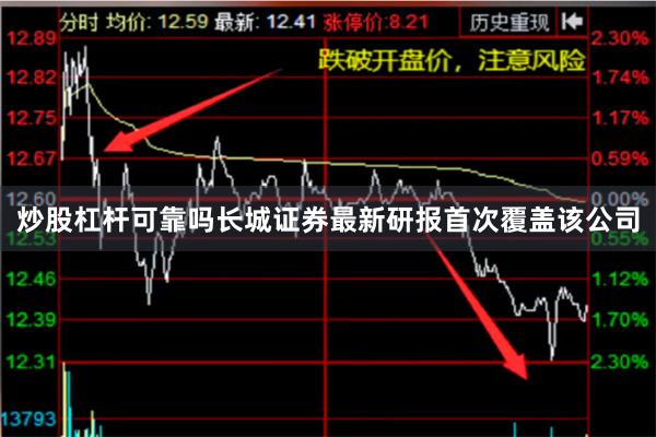 炒股杠杆可靠吗长城证券最新研报首次覆盖该公司