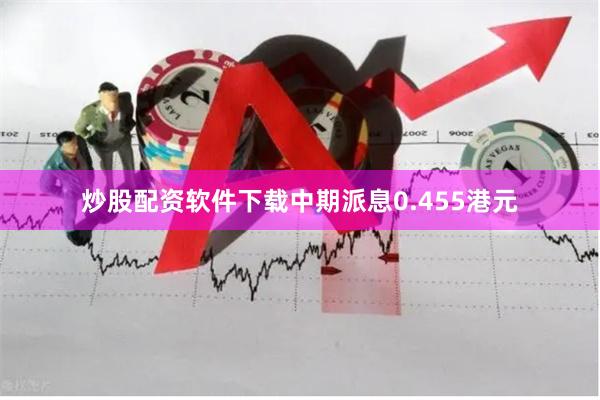 炒股配资软件下载中期派息0.455港元