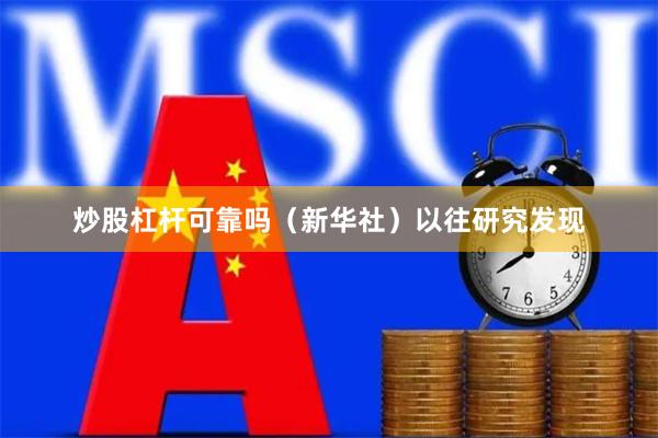 炒股杠杆可靠吗(新华社)以往研究发现