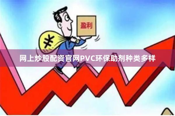 网上炒股配资官网PVC环保助剂种类多样