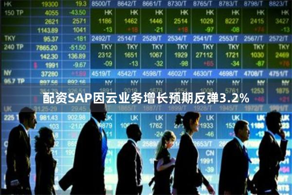 配资SAP因云业务增长预期反弹3.2%