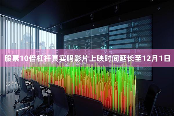股票10倍杠杆真实吗影片上映时间延长至12月1日