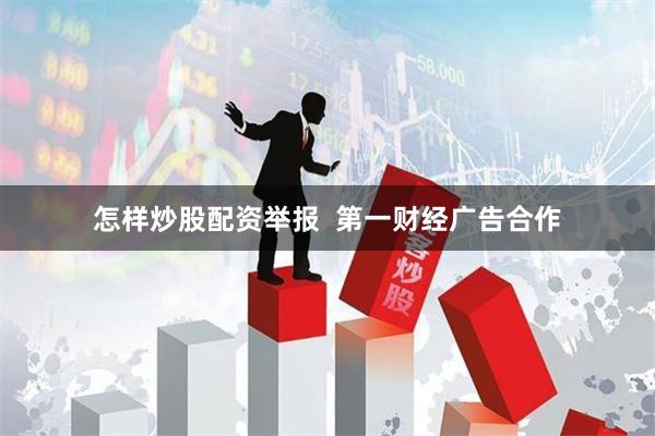 怎样炒股配资举报  第一财经广告合作